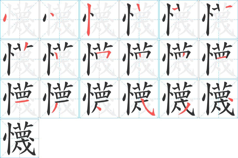 懱字的笔顺分步演示