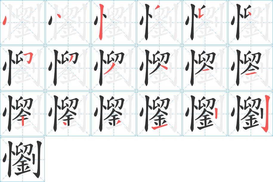 懰字的笔顺分步演示