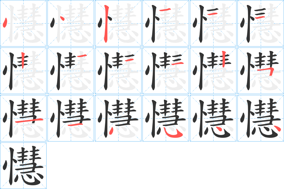 懳字的笔顺分步演示