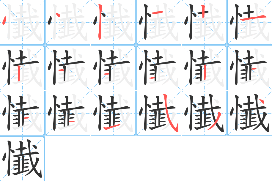 懴字的笔顺分步演示