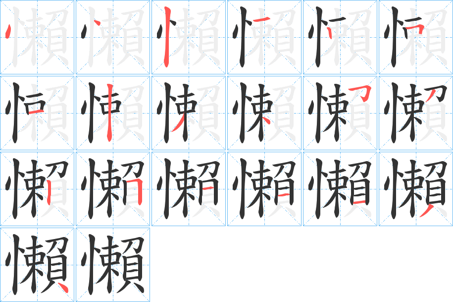 懶字的笔顺分步演示