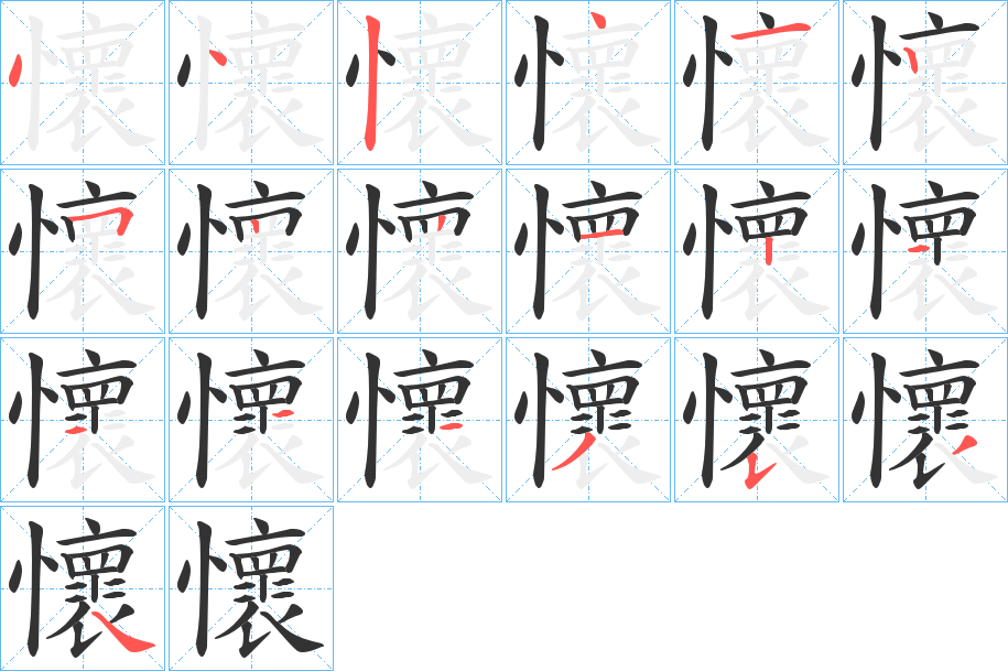 懷字的笔顺分步演示