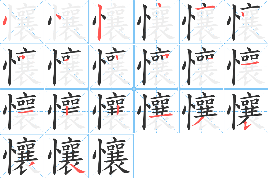 懹字的笔顺分步演示