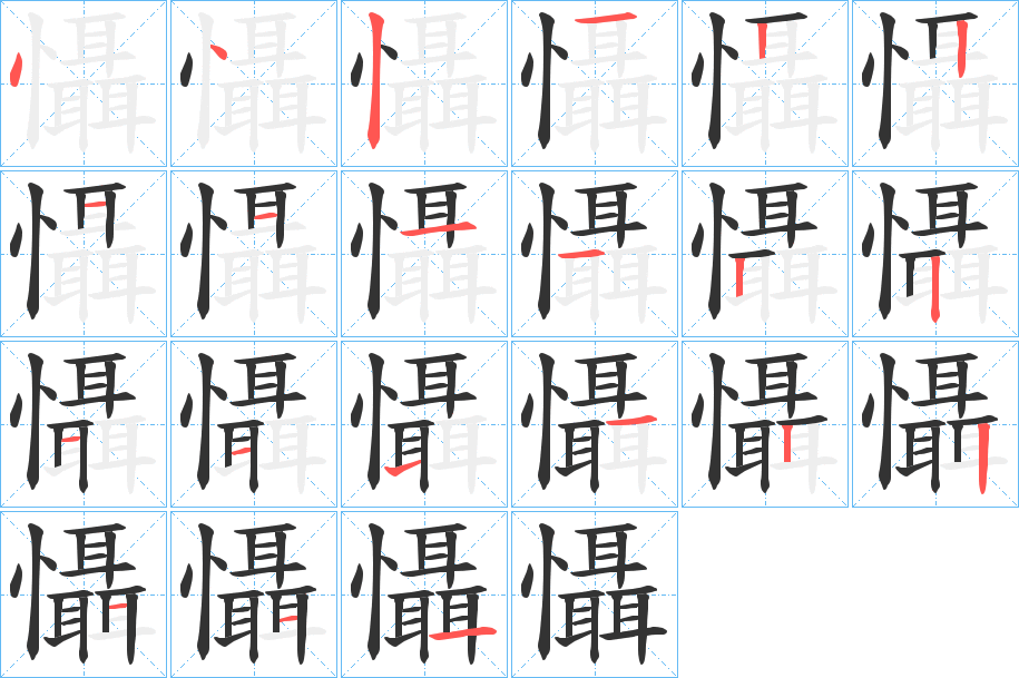 懾字的笔顺分步演示