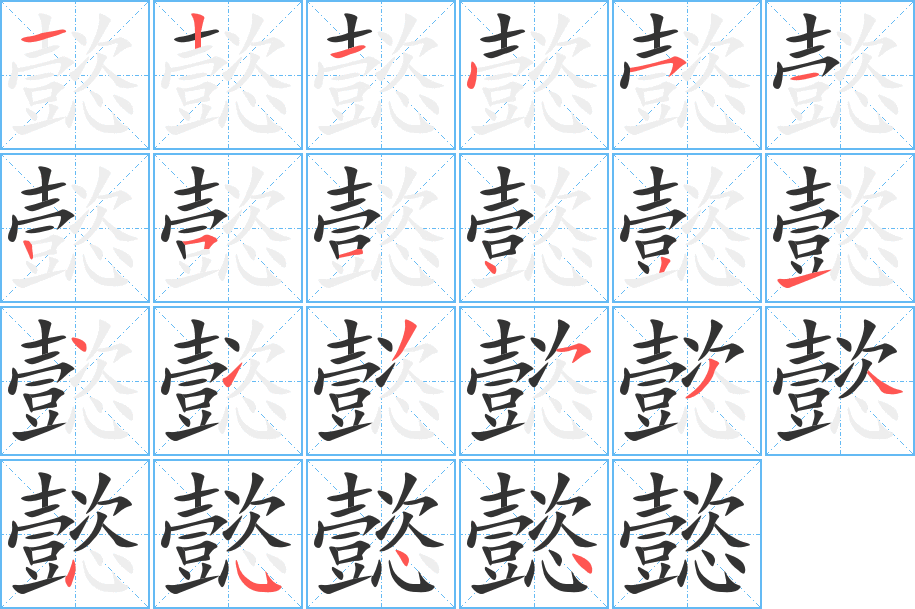 懿字的笔顺分步演示