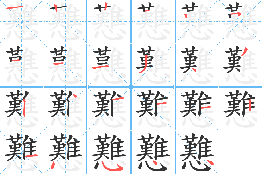 戁字的笔顺分步演示