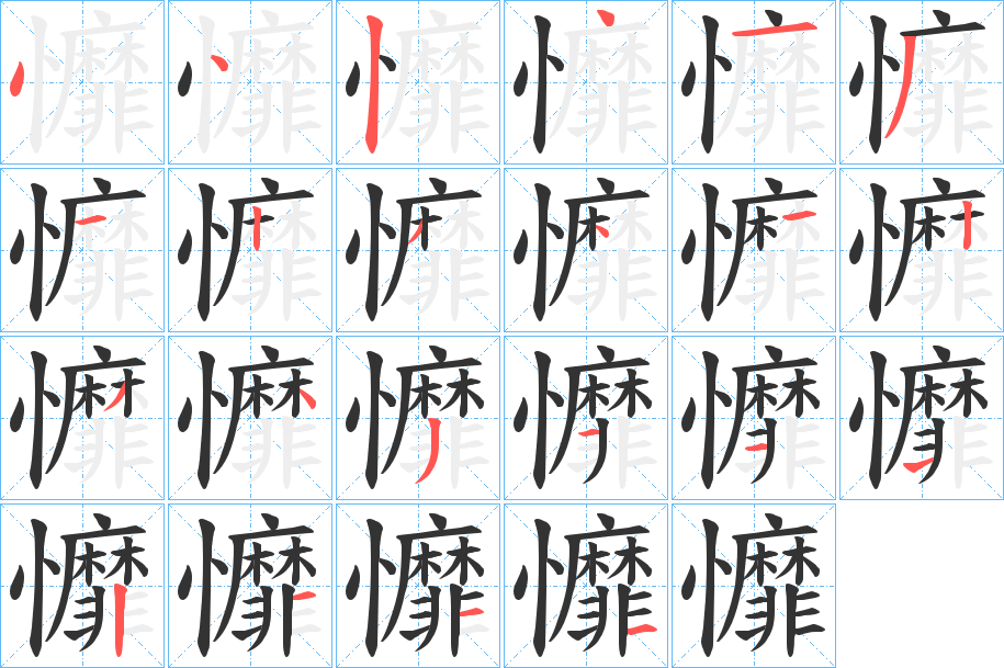 戂字的笔顺分步演示