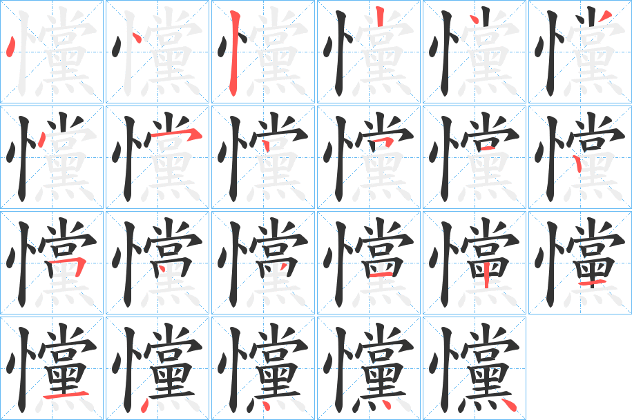 戃字的笔顺分步演示