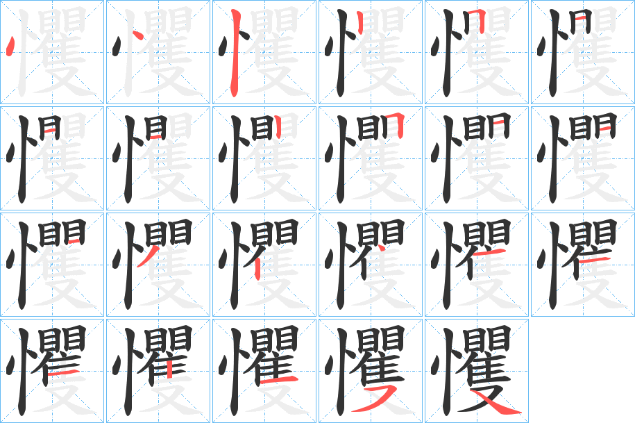 戄字的笔顺分步演示