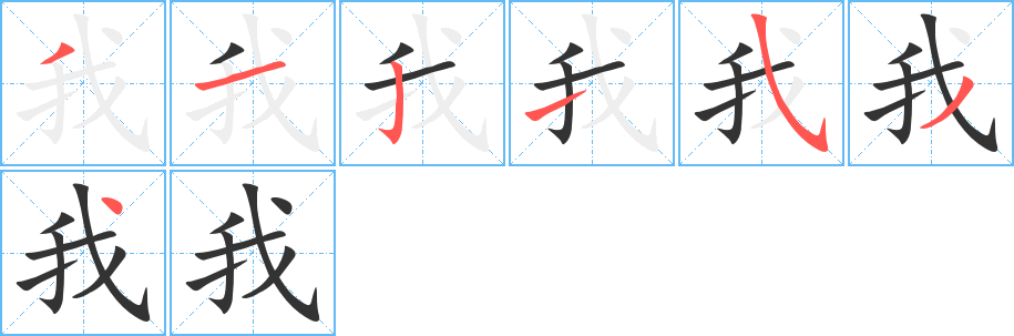 我字的笔顺分步演示