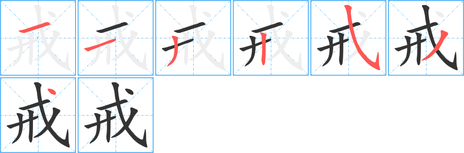 戒字的笔顺分步演示