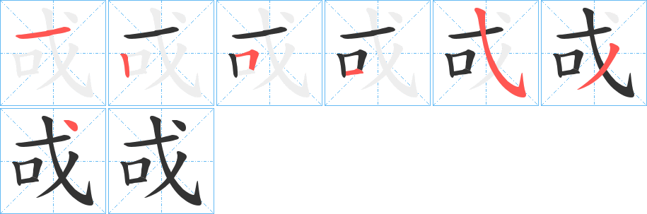 戓字的笔顺分步演示