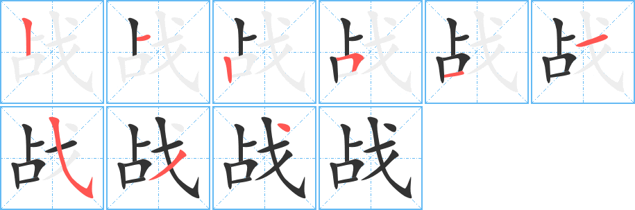 战字的笔顺分步演示