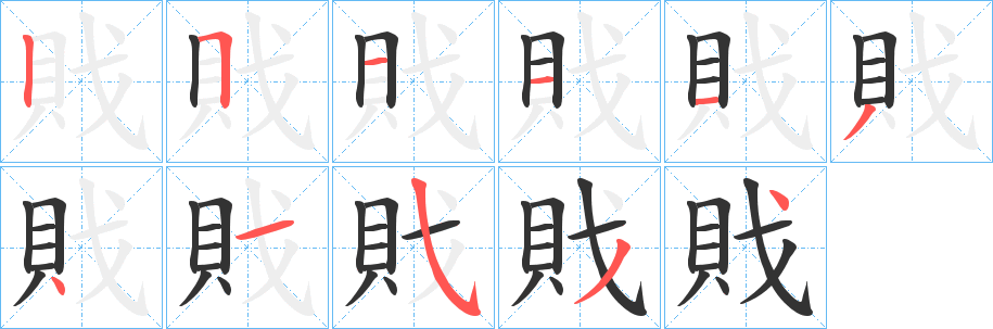 戝字的笔顺分步演示