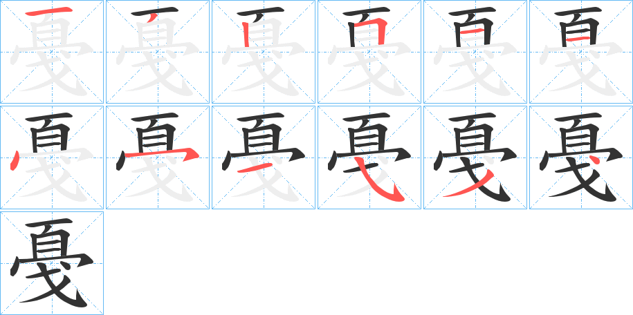 戞字的笔顺分步演示