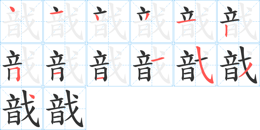 戠字的笔顺分步演示