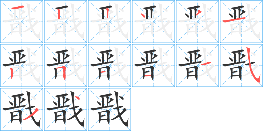 戬字的笔顺分步演示