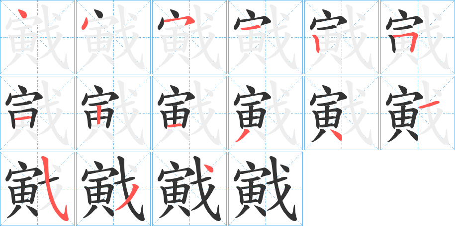 戭字的笔顺分步演示