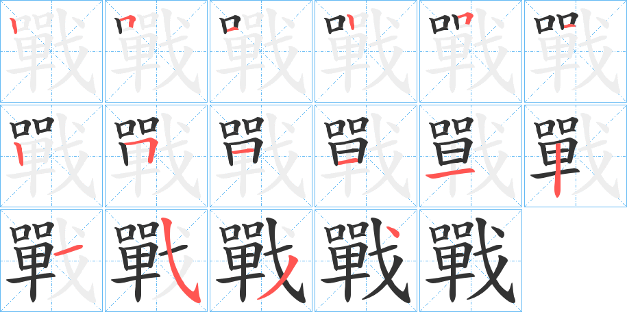 戰字的笔顺分步演示