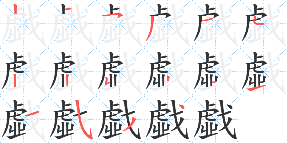 戱字的笔顺分步演示