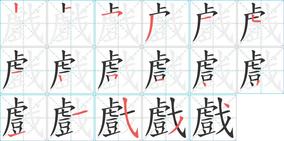 戲字的笔顺分步演示