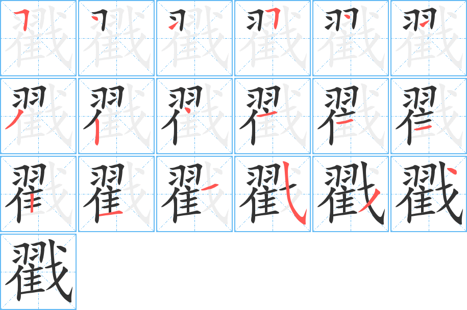 戳字的笔顺分步演示