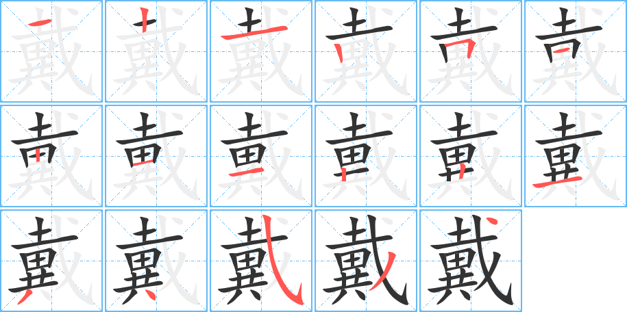 戴字的笔顺分步演示