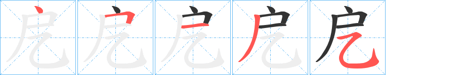 戹字的笔顺分步演示