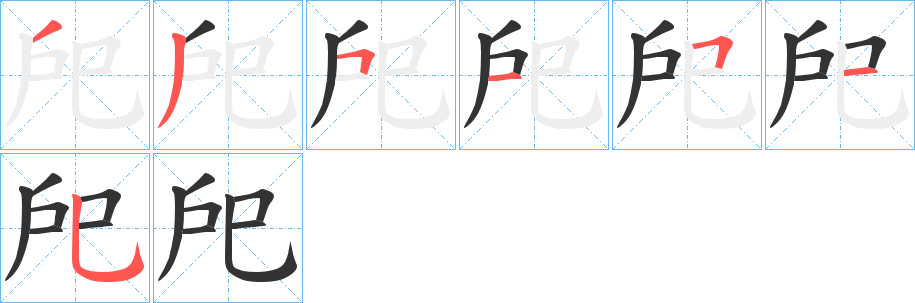 戺字的笔顺分步演示