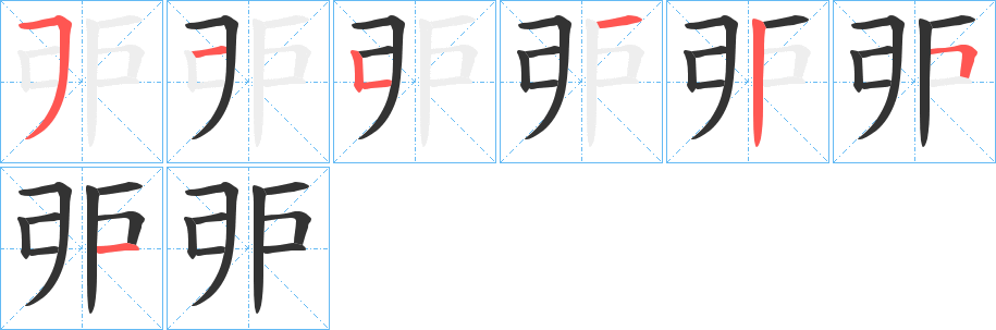 戼字的笔顺分步演示