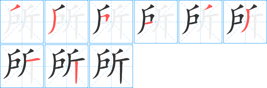 所字的笔顺分步演示