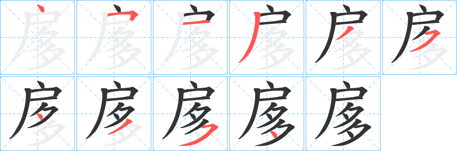 扅字的笔顺分步演示