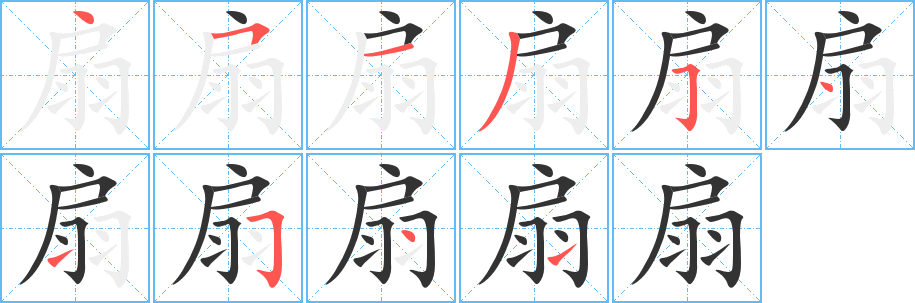 扇字的笔顺分步演示