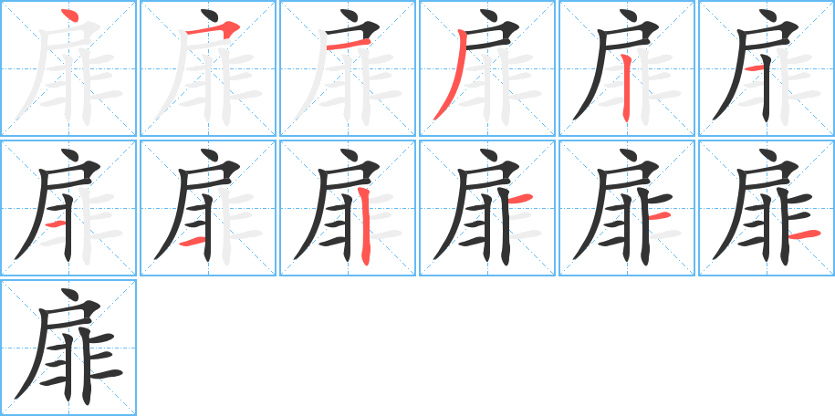 扉字的笔顺分步演示