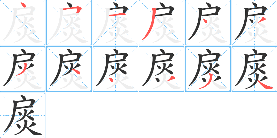 扊字的笔顺分步演示