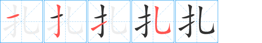 扎字的笔顺分步演示