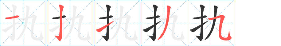 扏字的笔顺分步演示