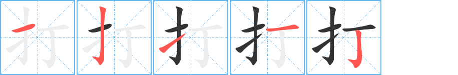 打字的笔顺分步演示