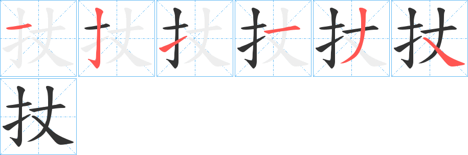 扙字的笔顺分步演示