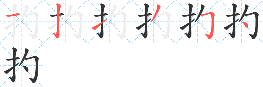 扚字的笔顺分步演示