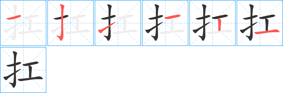 扛字的笔顺分步演示