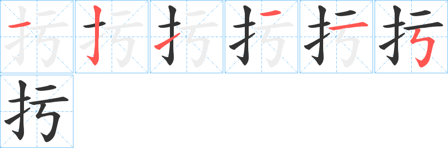 扝字的笔顺分步演示