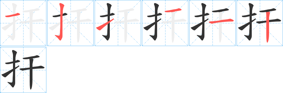 扞字的笔顺分步演示