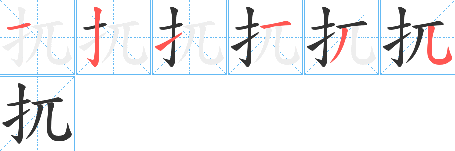 扤字的笔顺分步演示