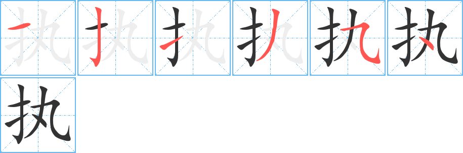 执字的笔顺分步演示