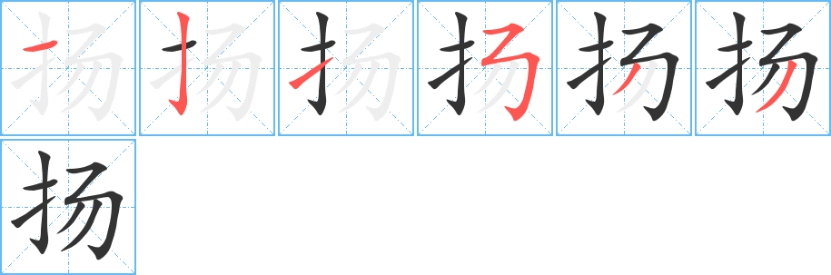 扬字的笔顺分步演示