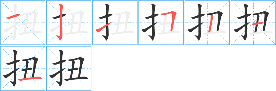 扭字的笔顺分步演示