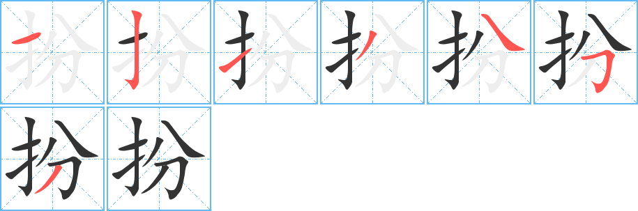 扮字的笔顺分步演示