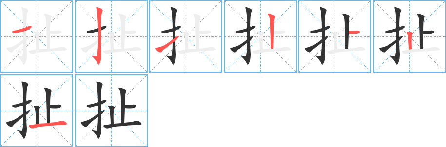 扯字的笔顺分步演示