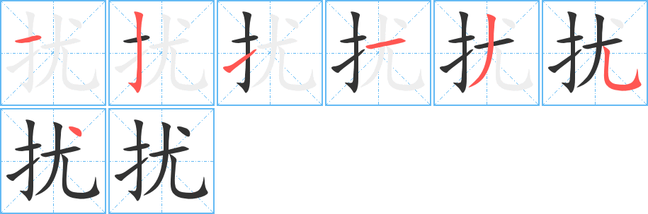 扰字的笔顺分步演示